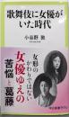 歌舞伎に女優がいた時代 (中公新書ラクレ 680)