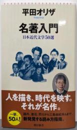 名著入門　日本近代文学50選 (朝日新書)