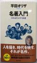 名著入門　日本近代文学50選 (朝日新書)
