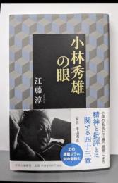 小林秀雄の眼