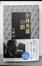 小林秀雄の眼