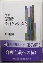 増補 宗教者ウィトゲンシュタイン (法蔵館文庫)