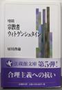 増補 宗教者ウィトゲンシュタイン (法蔵館文庫)