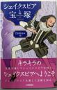 シェイクスピアと宝塚