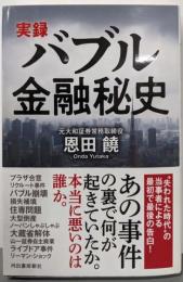 実録 バブル金融秘史