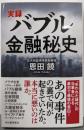 実録 バブル金融秘史