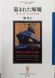 盗まれた廃墟: ポール・ド・マンのアメリカ (フィギュール彩58)
