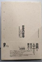 否定の哲学 (イデー選書)