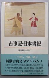 古事記・日本書紀 (新潮古典文学アルバム1)