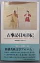 古事記・日本書紀 (新潮古典文学アルバム1)