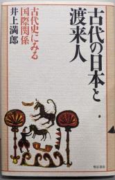 古代の日本と渡来人 : 古代史にみる国際関係