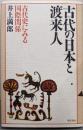 古代の日本と渡来人 : 古代史にみる国際関係