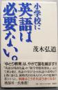 小学校に英語は必要ない。