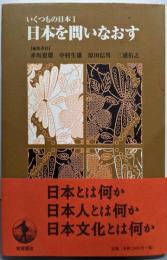 日本を問いなおす<いくつもの日本 1>