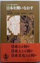 日本を問いなおす<いくつもの日本 1>
