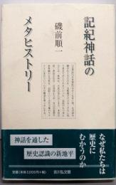 記紀神話のメタヒストリー