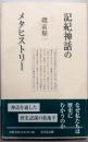 記紀神話のメタヒストリー