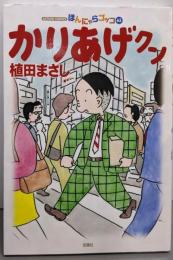 かりあげクン(63) (アクションコミックス)