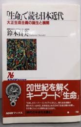 「生命」で読む日本近代 :大正生命主義の誕生と展開<NHKブックス 760>