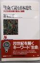 「生命」で読む日本近代 :大正生命主義の誕生と展開<NHKブックス 760>
