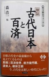 検証古代日本と百済: 枚方歴史フォーラム