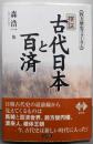 検証古代日本と百済: 枚方歴史フォーラム