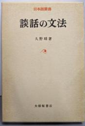 談話の文法 (日本語叢書)