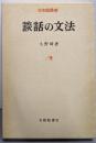 談話の文法 (日本語叢書)