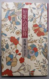 短歌への招待