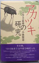 アカツキの研究: 平安人の時間 (和泉選書 135)