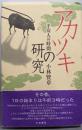 アカツキの研究: 平安人の時間 (和泉選書 135)