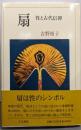 扇: 性と古代信仰