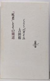 『死者』とその周辺 (Le livre de luciole79)