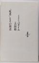 『死者』とその周辺 (Le livre de luciole79)
