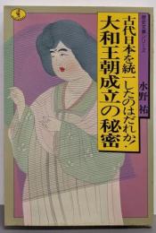 大和王朝成立の秘密 :古代日本を統一したのはだれか!<ワニ文庫 歴史文庫シリーズ>