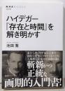 ハイデガー 『存在と時間』を解き明かす (NHKブックス1270)