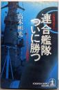 連合艦隊ついに勝つ :ミッドウェーからレイテ海戦まで<光文社文庫>