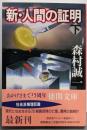 新・人間の証明 下 (徳間文庫 も 1-6)