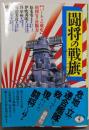 闘将の戦旗 : バーチャル戦史 指揮官の決断力<ワニ文庫歴史マガジン文庫>