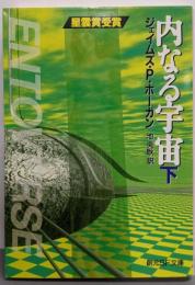 内なる宇宙 下<創元SF文庫>