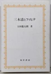 三木清とフィヒテ