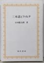 三木清とフィヒテ