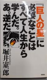 『巨人の星』に必要なことはすべて人生から学んだ。あ。逆だ。