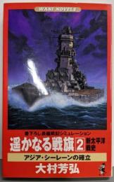 遥かなる戦旗新太平洋戦史 2 (ワニの本 WANINOVELS 110)