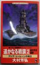 遥かなる戦旗新太平洋戦史 2 (ワニの本 WANINOVELS 110)