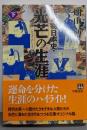 新人物日本史・光芒の生涯 下巻<人物文庫>