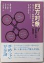 四方対象: オブジェクト指向存在論入門