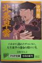 北条早雲 : 理想郷を夢見た風雲児<PHP文庫>