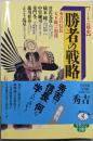 勝者の戦略: バーチャル戦史 秀吉VS信長-天下統一の相違(ワニ文庫 アー 27 歴史マガジン文庫)