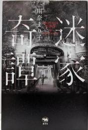 迷家奇譚